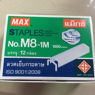 ลวดเย็บกระดาษ ไส้แม็ก Max เบอร์ M8-1M ยกกล่องสุดคุ้ม