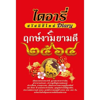 ไดอารี่ ฤกษ์งาม ยามดี 2564 (365 วัน)