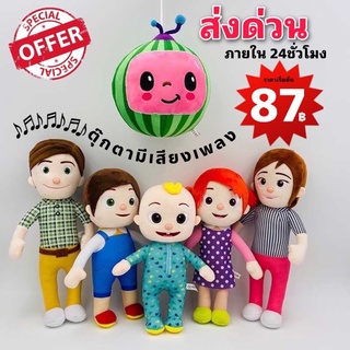 🔥พร้อมส่ง🔥ตุ๊กตา การ์ตูนดัง Cocomelon JJ, Bing Baby Shark   มีเสียงพูดและเสียงเพลง ปลอดภัยสำหรับเด็กเล็ก