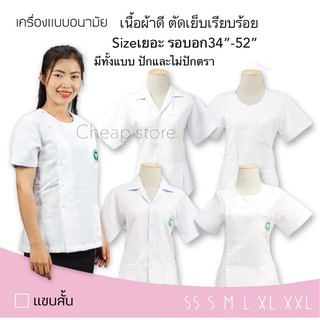 เสื้อพยาบาลสีขาว เสื้ออนามัยคอกลม คอปกเชิ้ต เสื้อกาวน์ พร้อมส่ง ราคาเบาๆ