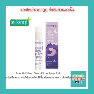 Smooth E สเปรย์ฉีดหมอน Deep Sleep Pillow Spray 7 Ml.ช่วยให้นอนหลับได้ดีขึ้น ผ่อนคลาย ลดความตึงเครียด สมูทอี