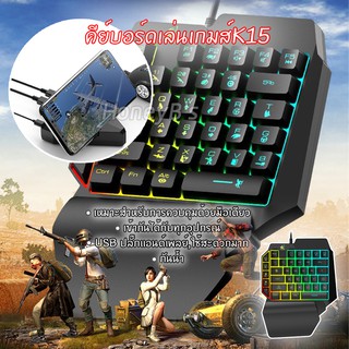 K15 One-handed Keyboard กันน้ำ K15 สาย 39 คีย์เดี่ยวคีย์บอร์ดเล่นเกมสี Backlight คีย์บอร์ดเล่นเกมส์ คีย์บอร์ดเกมมิ่ง