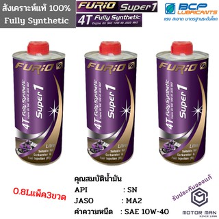 แพ็ค3ขวด น้ำมันเครื่องสังเคราะห์ 100% บางจาก ฟูริโอ ซุปเปอร์ 1 BCP FURiO Super 1 4T Synthetic SAE 10W-40 ขนาด 0.8 ลิตร