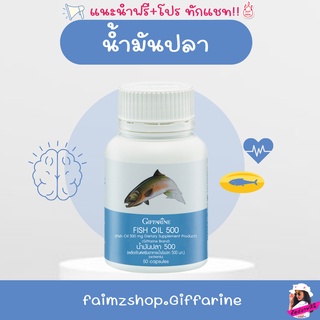 น้ำมันปลา กิฟฟารีน Fish Oil Giffarine บำรุงสมอง เพิ่มความจำ ลดอาการปวด ข้อเข่า รูมาตอยด์ น้ำมันตับปลา อาหารเสริมเด็ก