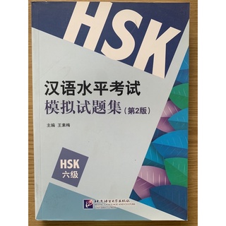 หนังสือรวมแนวข้อสอบHSK6 汉语水平考试模拟试题集(第2版)