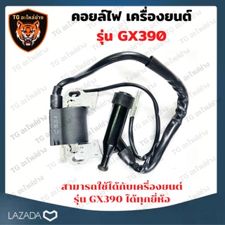 คอยล์ไฟ คอยล์ เครื่องยนต์เบนซิน Honda รุ่น GX390 คอยล์ไฟ เครื่องยนต์ GX390 คอยล์จุดระเบิด อะไหล่เครื่องยนต์