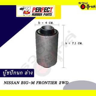 บู๊ชปีกนกล่าง NISSAN BIG-M FRONTIER 2WD NO.54560-01G00📌ราคาต่อชิ้น