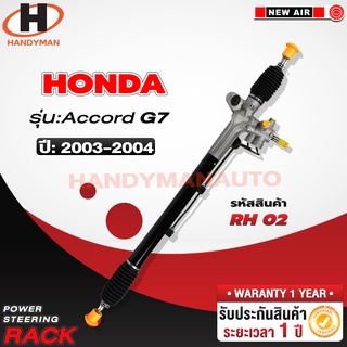 แร็คพวงมาลัยพาวเวอร์ HONDA ACCORD G7 2003-04 โฉมปลาวาฬ