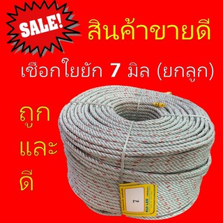 เชือกใยยักษ์ 7 มิล ยกลูก 200 เมตร