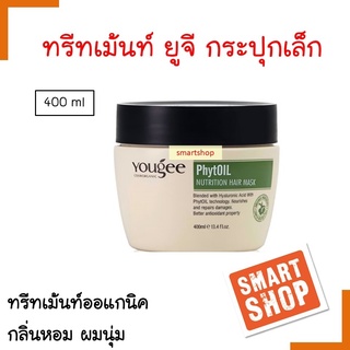 แท้100% ทรีทเม้นท์ Yougee ยูจี  นรูทริชั่น แฮร์ มาร์ค ทรีทเม้นท์ 400 ml มีส่วนผสมสารสกัดจากธรรมชาติจากประเทศแคนาดา หอม