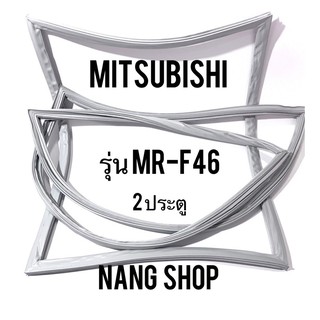 ขอบยางตู้เย็น MITSUBISHI รุ่น MR-F46 (2 ประตู แบบศรริม)