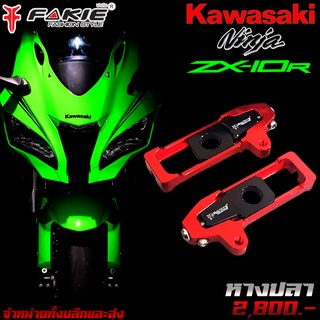 หางปลา หางปลาตั้งโซ่ KAWASAKI Ninja ZX-10R มีสเกลบอกระยะ ของแต่ง ZX10R CNC น้ำหนักเบา แข็งแรง ทำสี Anoized ไม่ซีดง่าย