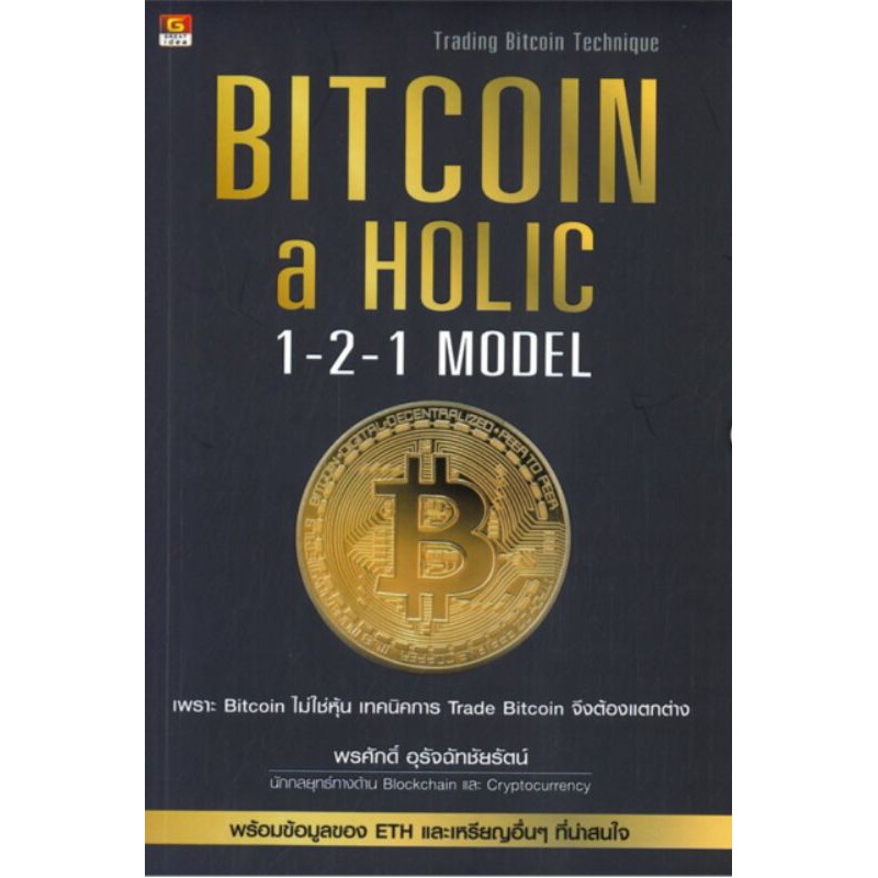 Bitcoin-a-Holic 1-2-1 Modelเพราะ Bitcoin ไม่ใช่หุ้น เทคนิคการ Trade Bitcoin จึงต้องแตกต่าง พร้อมข้อม