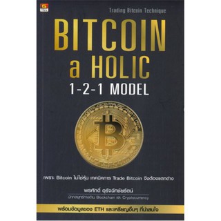 Bitcoin-a-Holic 1-2-1 Modelเพราะ Bitcoin ไม่ใช่หุ้น เทคนิคการ Trade Bitcoin จึงต้องแตกต่าง พร้อมข้อมูลของ ETH