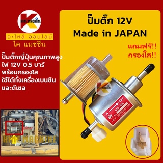 ปั๊มติ๊ก 12V มาตรฐานญี่ปุ่น+กรองใส**แรงดัน 0.5 บาร์**ปั๊มเชื้อเพลิง อะไหล่-ชุดซ่อม แมคโค รถขุด รถตัก