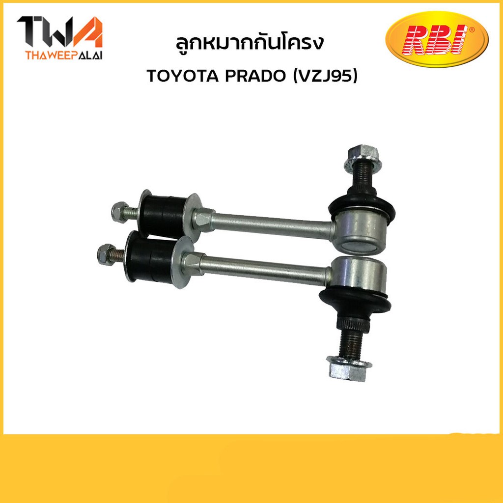 RBI (1 คู่) ลูกหมากกันโครงหลัง PRADO (VZJ95)/ T27ZJ95E 48830-35020
