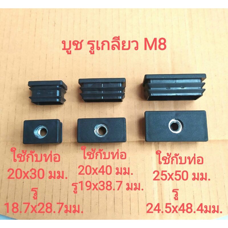 บูชสี่เหลี่ยม รูเกลียวM6 และ M8 ใส่ขาโต๊ะ ขาเก้าอี้ รูบูชเป็นเกลียว สำหรับใส่ลูกล้อ หรือ ขารองปรับระดับ