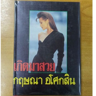 เกิดมาสวย : กฤษณา อโศกสิน