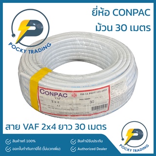 CONPAC สายไฟ VAF 2x4 (ยาว 30 เมตร)