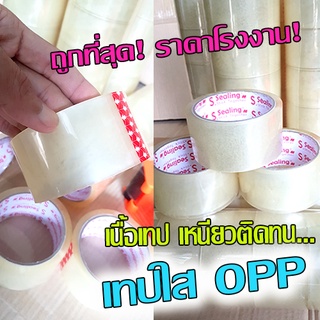 สก๊อตเทปใส ขายดีที่สุด ถูกสุด ใช้ดีจริง เหนียวแน่ใช้ดี ติดทน เทปกาว opp สีใส ราคาถูกมาก แพ็ค 6 ม้วน สินค้าใหม่ จากโรงงาน