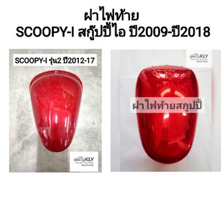 ฝาไฟท้ายสกู๊ปปี้ไอ​ SCOOPY-I สกูปปี้รุ่นแรก SCOOPY-I รุ่น2 ปี2009-ปี2017 สีแดง​ HONDA อย่างดี​งานHM