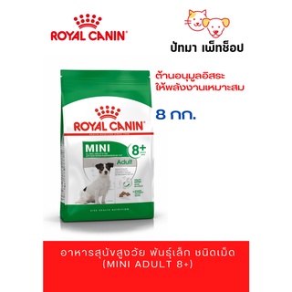 ROYAL​ CANIN​ /Mini​ Adult​ 8+ /​ 8 กก.​