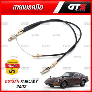 สายเบรคมือ ข้างซ้าย/ขวา ใส่ร่วมกัน 1 เส้น สีดำ สำหรับ Datsun/Nissan FAIRLADY 240Z 260Z ปี 1970-1978