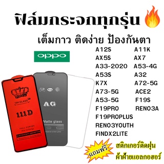 🔥🔥 ฟิล์มกระจก แบบใส แบบด้าน แบบเต็มจอ111D ของแท้ OPPO ทุกรุ่น A12S A11K AX5S AX7 A33 A53 A53S A32 K7X A72 A73 F17PRO