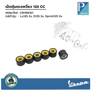 CM169101 เม็ดตุ้มแรงเหวี่ยง 125 CC รุ่น Lx125 3v, S125 3v, Sprint125 3v