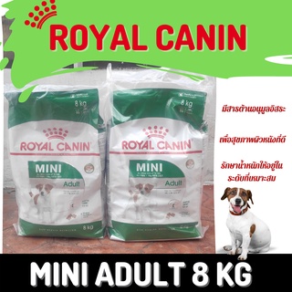 [ส่งฟรี] free delivery ร้านไทย​ พร้อมส่ง Royal Canin mini adult 8kg Small Breed 8 kg ( EXP.2023) มีเก็บเงินปลายทาง