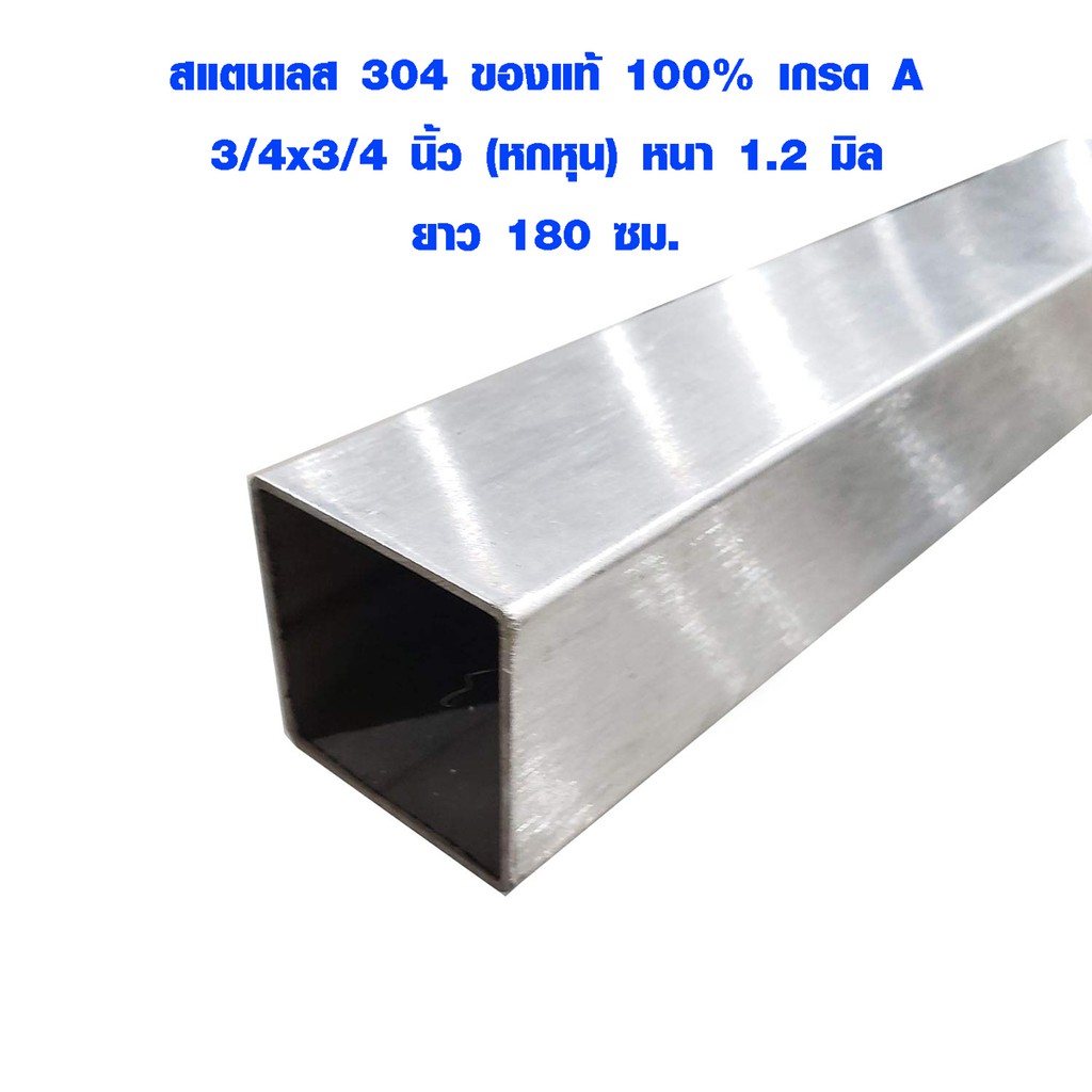 เหล็กกล่อง สแตนเลส 6 หุน ยาว 180 ซม. หนา 1.2 มิล ท่อสแตนเลส เหล็กกล่องสแตนเลส เหล็กสแตนเลส เหล็ก Sta