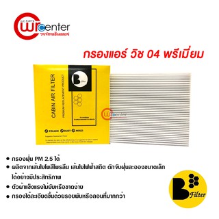 กรองแอร์รถยนต์ โตโยต้า วิช 04 พรีเมี่ยม ไส้กรองแอร์ ฟิลเตอร์แอร์ กรองฝุ่น PM 2.5 Toyota Wish 04 Filter Air Premium