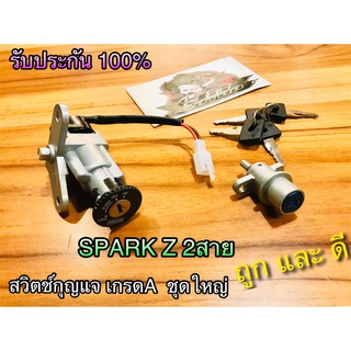 สวิตช์กุญแจ ชุดใหญ่ SPARK Z R S X1 sparkz 2สาย spark-z แบบแท้