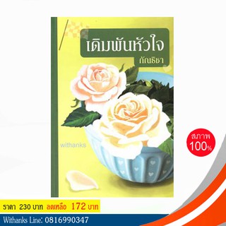 หนังสือ เดิมพันหัวใจ โดย กัณธิชา (หนังสือใหม่)