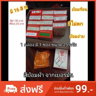 สีย้อมผ้า ยี่ห้อ โดโซ 16 สี มี 25 กรัม จากเยอรมัน ย้อมร้อน สีสวย ติดทน ไม่ตก