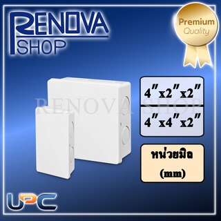 กล่องพักท่อร้อยสายไฟฟ้า uPVC สีขาว 4x2x2, 4x4x2 แข็งแรงทนทาน