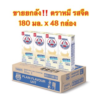 ขายยกลัง นมตราหมี นมยูเอชที รสจืดปริมาณ 180 มล. x 48 กล่อง