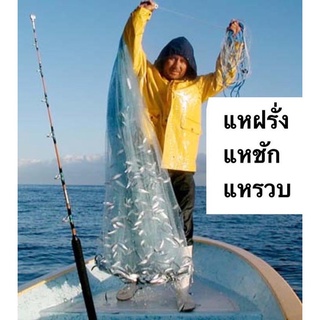 แหชัก แหฝรั่ง แหรวบ Cast Net งานแท้ Fishingnet