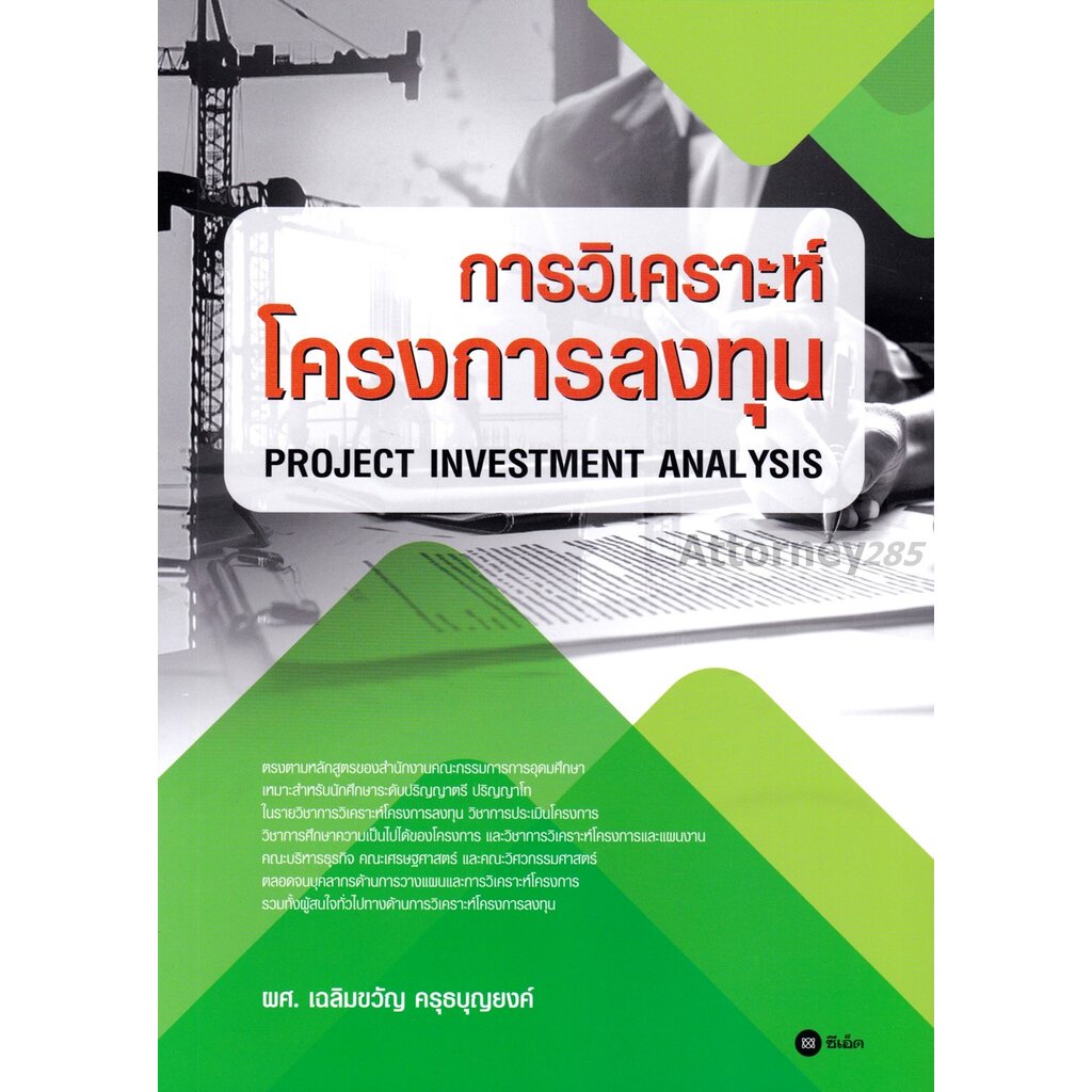 การวิเคราะห์โครงการลงทุน