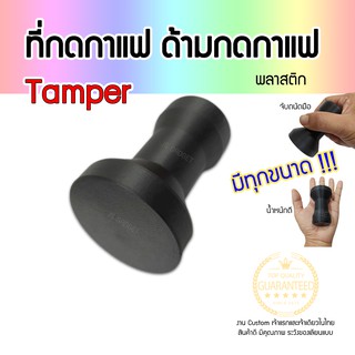 Tamper coffee pressure portafilter cup แทมเปอร์ ที่กดกาแฟ ที่กดกาแฟพลาสติก ที่กดถ้วยกาแฟ ที่อัดกาแฟ