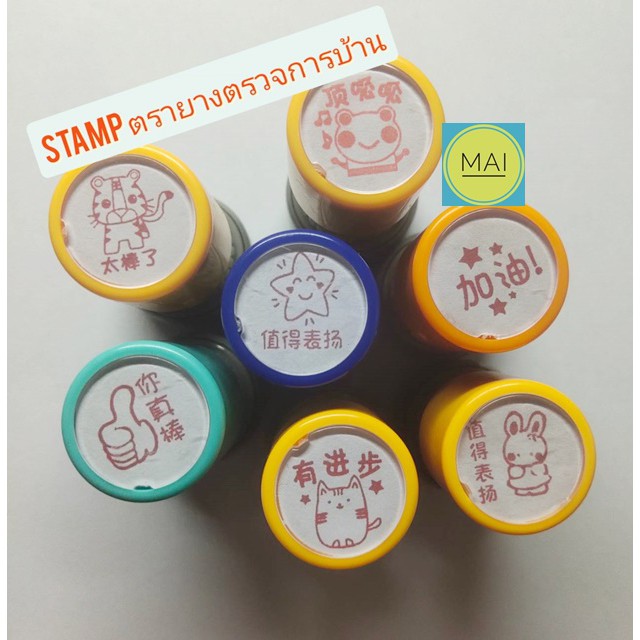 Stamp ตรายาง ตัวปั๊ม ตราประทับ แสตมป์ ตรายางตรวจการบ้าน ตราประทับภาษาจีน แสตมป์ภาษาจีน ตรายางภาษาจีน ตัวปั๊มภาษาจีน