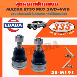 ลูกหมากปีกนกบน MAZDA BT50 PRO 2WD, 4WD , RANGER ปี 2012 ลูกหมากรถยนต์ 1 กล่อง 2 ชิ้น รหัสสินค้า 3B-M191