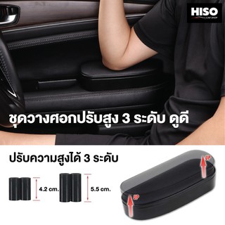 ชุดวางศอกปรับสูง 3 ระดับ ดูดี by HISO CAR SHOP