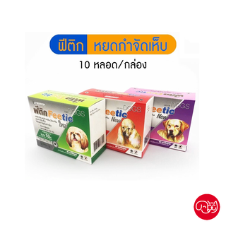 ฟีติก Feetic [10 หลอด/กล่อง] ป้องกันและกำจัด เห็บสุนัข ออกฤทธิ์นาน 30 วัน