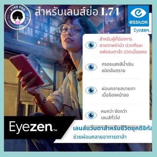 Essilor รุ่น Eyezen ย่อ 1.74 เลนส์ตัดแสงสีฟ้า เลนส์ไม่เหลือง เลนส์ออกแดดเปลี่ยนสี เลนส์บลู จัดส่งฟรี!!