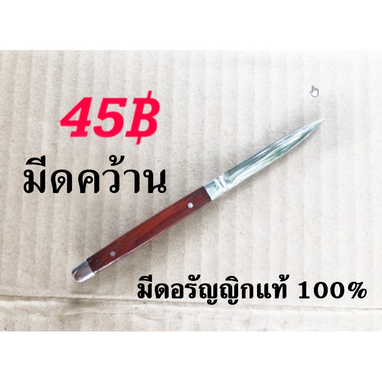 มีดคว้าน มีดแกะสลัก มีดคู่ มีดอรัญญิกแท้ มีดคว้านผลไม้ มะยงชิด สละ เงาะ ใบมีดโค้ง มีดแกะสลัก 2 คม ใบมีดตรงสแตนเลส