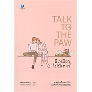 TALK TO THE PAW มีเหมียวไม่มีเหงา / LONGDO / หนังสือใหม่ BF1/ Ba3b