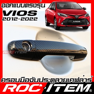 ROC ITEM ครอบ มือจับ ประตู Toyota Vios ปี13-22 เคฟล่า TRD Sport Kevlar วีออส ของแต่ง GR Gazoo กันรอย เคฟล่า คาร์บอน Hand