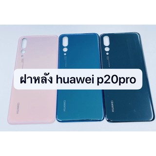 อะไหล่ฝาหลัง รุ่น Huawei P20 pro สินค้าพร้อมส่ง หัวเว่ย P20pro