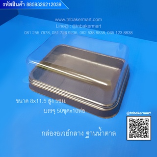 กล่องอเวย์กลาง ฐานน้ำตาล ขนาด 8.1x11.4x4.8 cm. จำนวน 50 ชุด